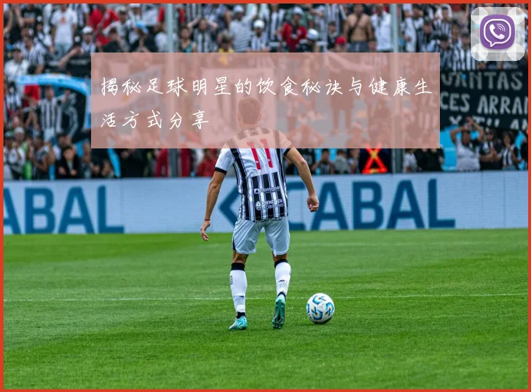 揭秘足球明星的饮食秘诀与健康生活方式分享